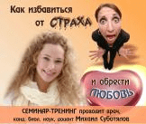 Как избавиться от страха и обрести любовь - Суботялов