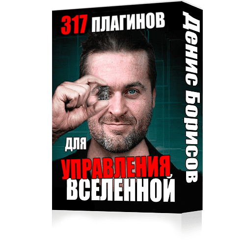 317 Плагинов для управления вселенной - Борисов