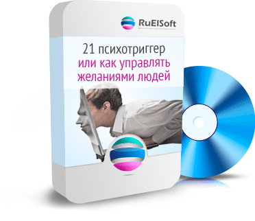 21 Психотриггер или Как управлять желаниями людей - RuElSoft
