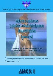 Телесно-ориентированная психотерапия. Цикл 2 - Колошина (2006)
