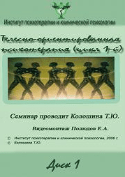 Телесно-ориентированная психотерапия. Цикл 1 - Колошина (2006)