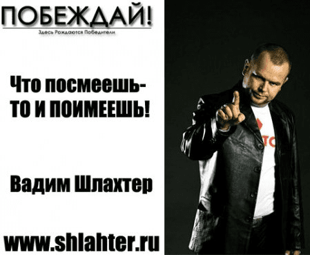 Побеждай - Шлахтер