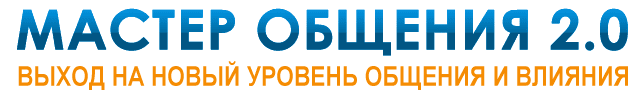 Мастер Общения 2.0 - Дейнеко