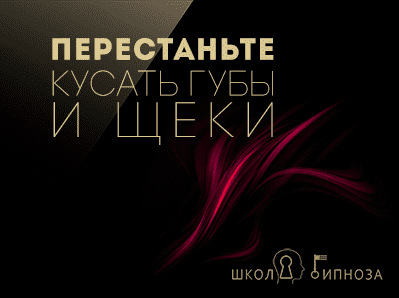 Перестаньте кусать губы и щеки - Американская академия гипноза (2017)