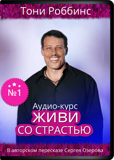 Живи со страстью - Роббинс, Озеров (2015)