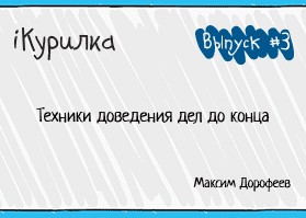 Техники доведения дел до конца - Дорофеев