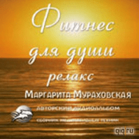 Фитнес Для Души (Сборник медитативных техник) - Мураховская (2010)