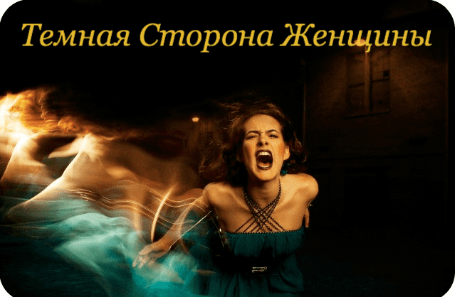 Темная сторона женщины - Судакова (2014)