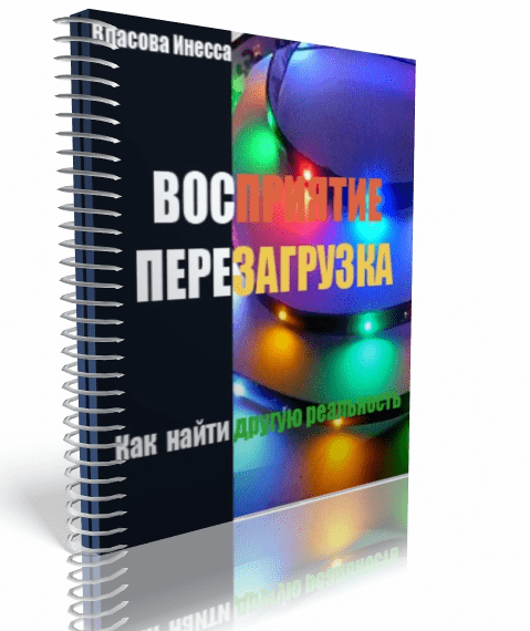 Вектор Мышления – Перезагрузка - Власова