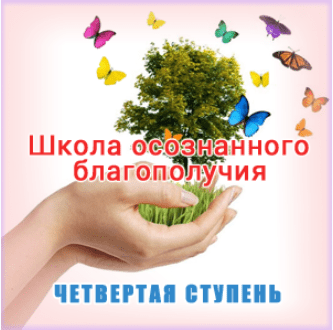Школа осознанного благополучия. Четвертая ступень. 27 занятие - Герман (2016)