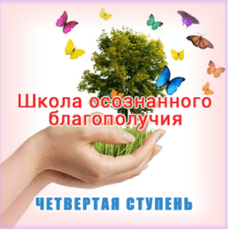 Школа осознанного благополучия. Четвертая ступень. 26 занятие - Герман (2016)