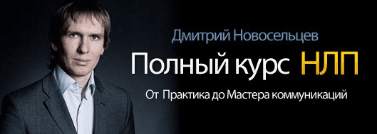 НЛП-практик Коммуникации   Полный VIP-блок - Новосельцев (2011)