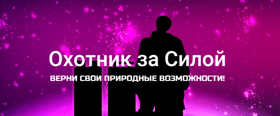 Охотник за силой - Даров (2016)