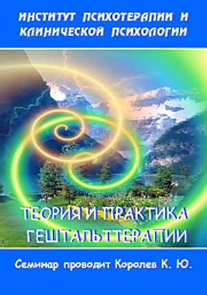 Теория и практика гештальттерапии - Королев (2005)