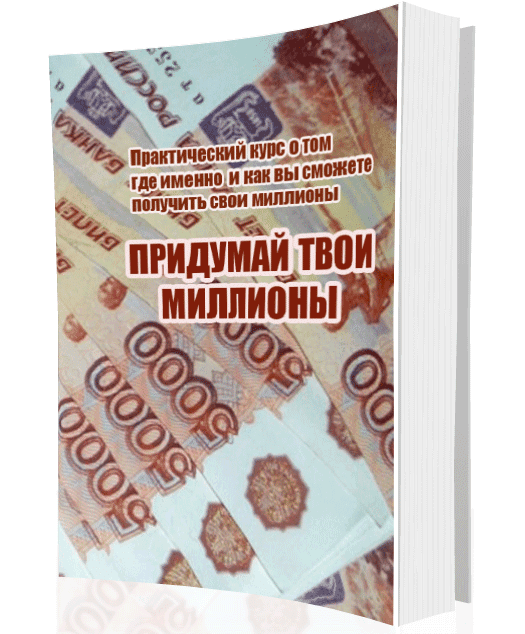 [Инесса Власова] Придумай твои миллионы (2016)