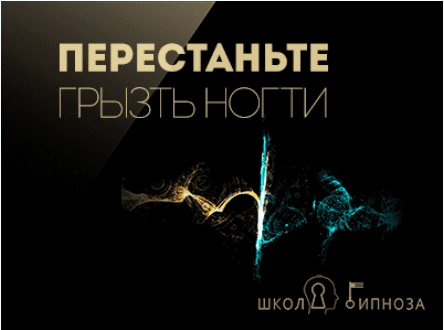 Перестаньте грызть ногти - Американская академия гипноза (2017)