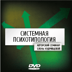 Системная психотипология - Кудрявцева (2014)