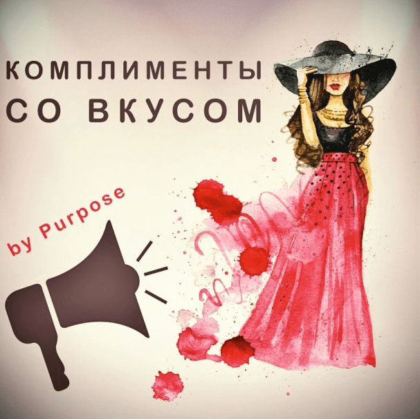 Комплименты со вкусом. Понимание женщин - Purpose (2015)