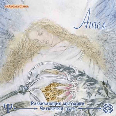 Четвертый путь. Ангел (Аудиопрактика) - Орбу (2005)