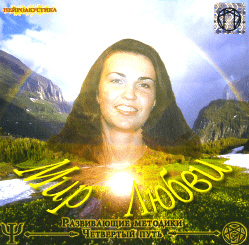 Четвертый путь. Ночная практика. Мир Любви (Аудиопрактика) - Орбу (2004)