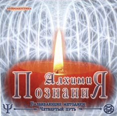 Четвертый путь. Алхимия познания (Аудиопрактика) - Орбу (2005)
