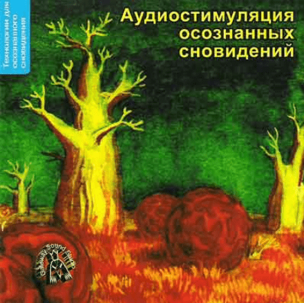 Аудиостимуляция Осознанных сновидений - Орлов (2012)