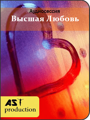 Высшая любовь - AST production (2018)