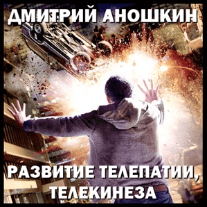 Развитие телепатии, телекинеза - Аношкин (2008)
