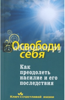 Освободи себя. Как преодолеть насилие и его последствия - Семеник (2016)
