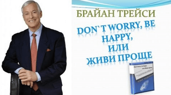 Don’t worry, be happy, или Живи проще - Трейси (2007)