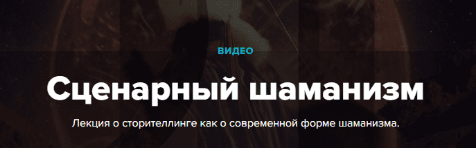 [Лилия Ким] Сценарный шаманизм