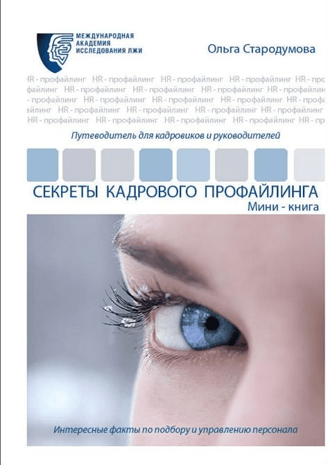 Секреты кадрового профайлинга - Стародумова (2015)