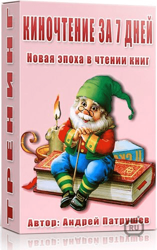 Киночтение за 7 дней - Патрушев (2016)