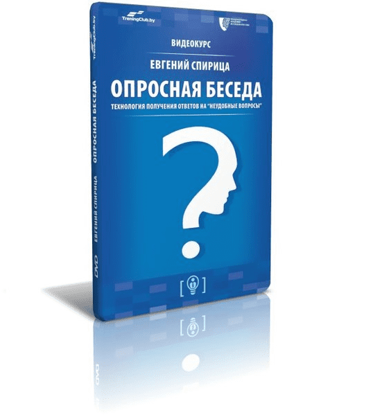 Опросная беседа: технология получения ответов на неудобные вопросы - Спирица (2015)