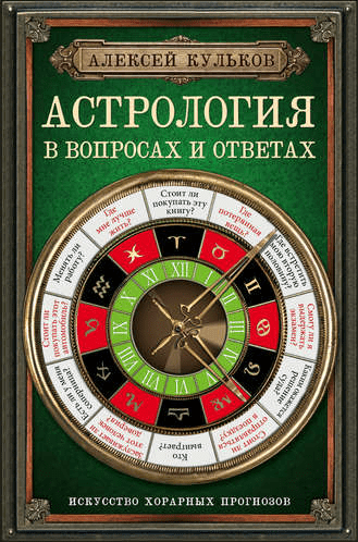 Астрология в вопросах и ответах - Кульков (2015)