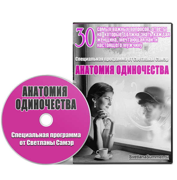 Анатомия одиночества - Самэр (2015)