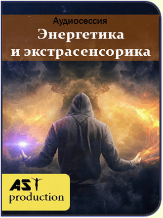 Энергетика и экстрасенсорика - AST Production (2018)