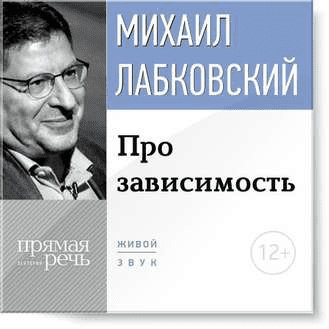 Про зависимость - Лабковский (2015)