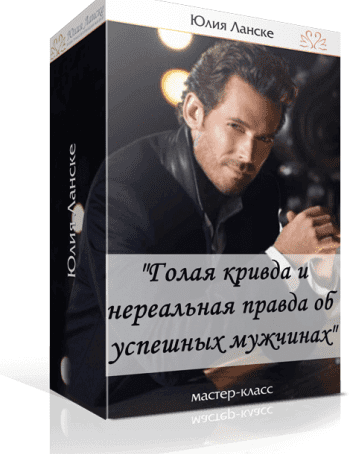 [Юлия Ланске] Голая кривда и нереальная правда об успешных мужчинах  (2016)