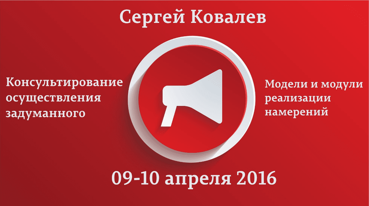 Консультирование осуществления задуманного. Модели и модули реализации намерений - Ковалев (2016)