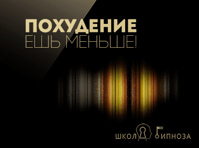[ААГ] Гипноз для похудения - ешь меньше