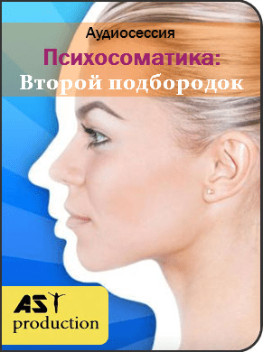 Психосоматика: Второй подбородок - AST production (2018)