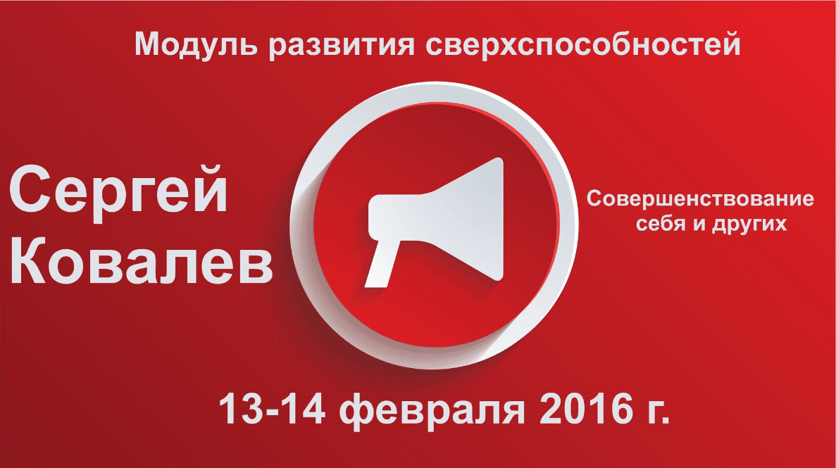 Модуль развития сверхспособностей и совершенствования себя и других - Ковалев (2016)