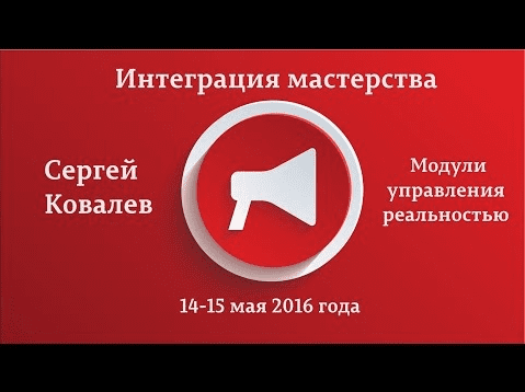 Модули управления реальностью - Ковалев (2016)