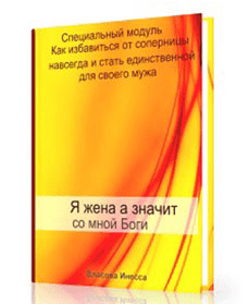 Я жена, а значит со мной Боги! Как избавиться от соперницы- Власова(2016)