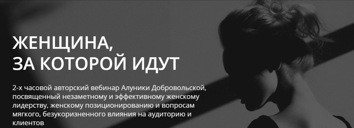 [Алуника Добровольская] Женщина, за которой идут