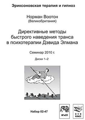 Директивные методы быстрого наведения транса - Воотон (2010)