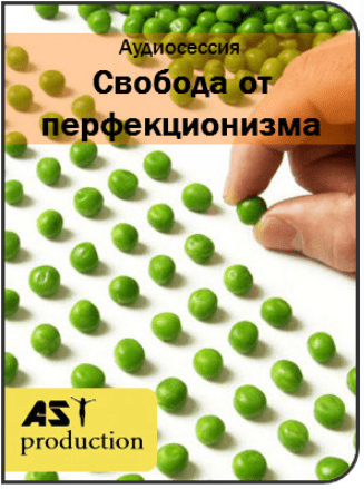 Свобода от перфекционизма - AST Production (2017)