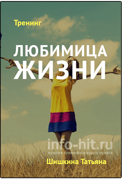 Любимица жизни - Шишкина (2016)