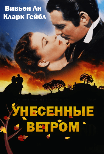 Кинотренинг по фильму Унесенные ветром - Юр (2015)